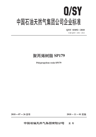 Q∕SY 03492-2018 聚丙烯树脂 SP179.pdf
