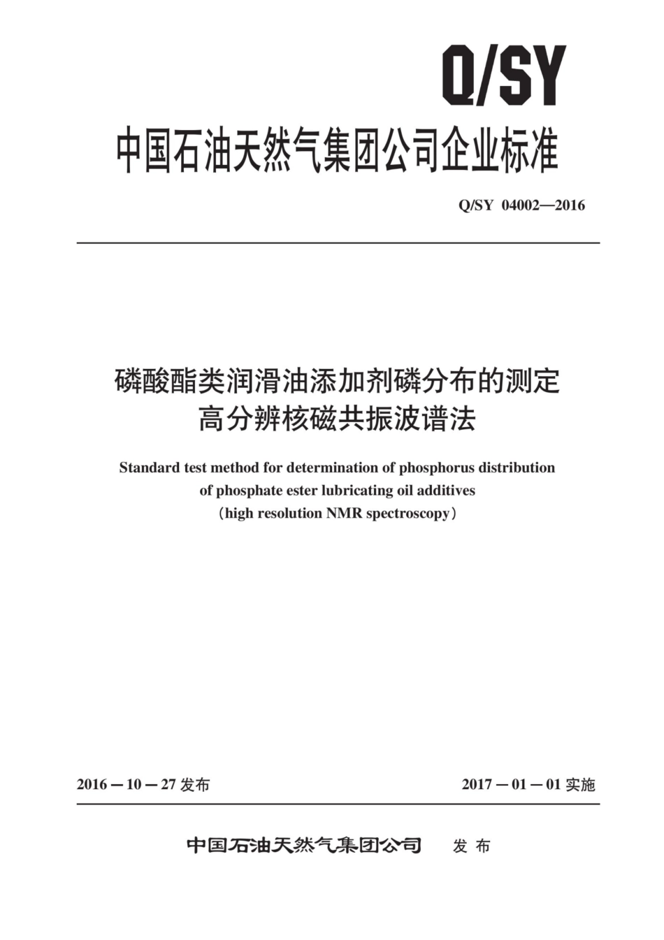 Q∕SY 04002-2016 磷酸酯类润滑油添加剂磷分布的测定 高分辨核磁共振波谱法.pdf_第1页