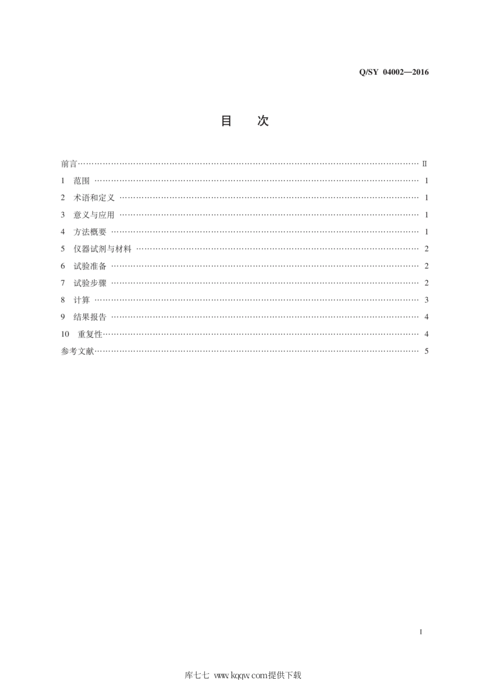 Q∕SY 04002-2016 磷酸酯类润滑油添加剂磷分布的测定 高分辨核磁共振波谱法.pdf_第3页