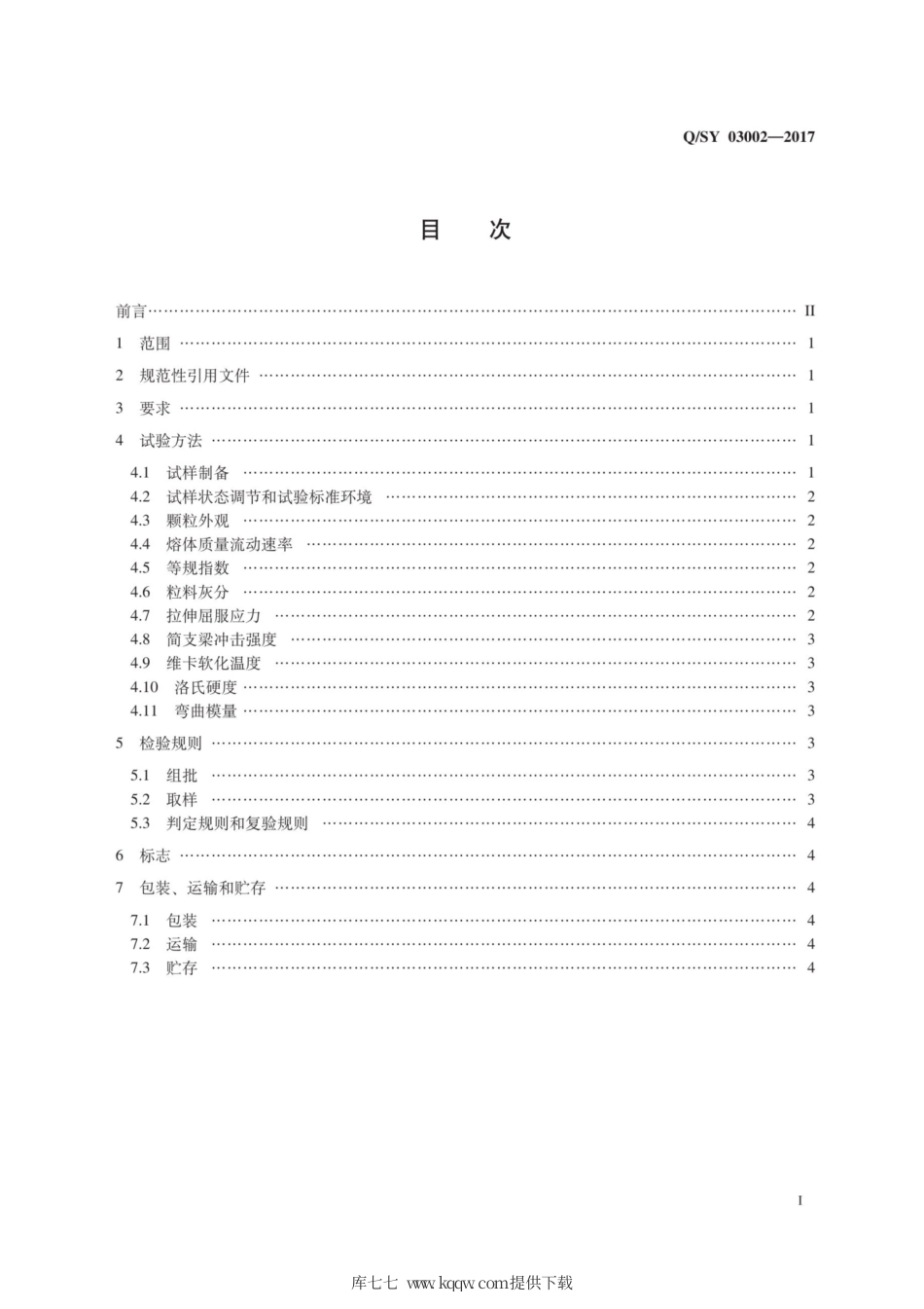 Q∕SY 03002-2017 薄壁注塑聚丙烯树脂.pdf_第3页