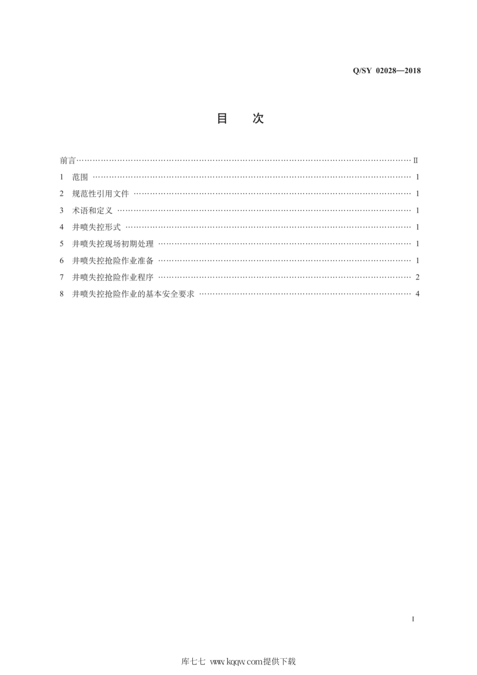 Q∕SY 02028-2018 井喷失控处置推荐方法.pdf_第3页