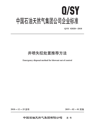 Q∕SY 02028-2018 井喷失控处置推荐方法.pdf