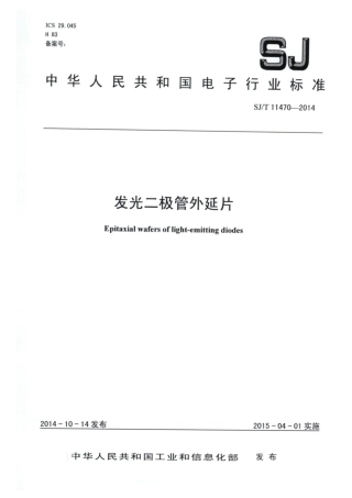 SJ∕T 11470-2014 发光二极管外延片.pdf