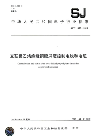 SJ∕T 11473-2014 交联聚乙烯绝缘铜膜屏蔽控制电线和电缆.pdf