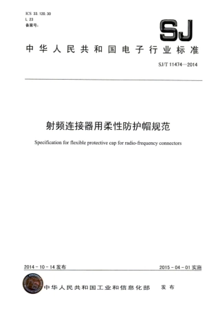 SJ∕T 11474-2014 射频连接器用柔性防护帽规范.pdf
