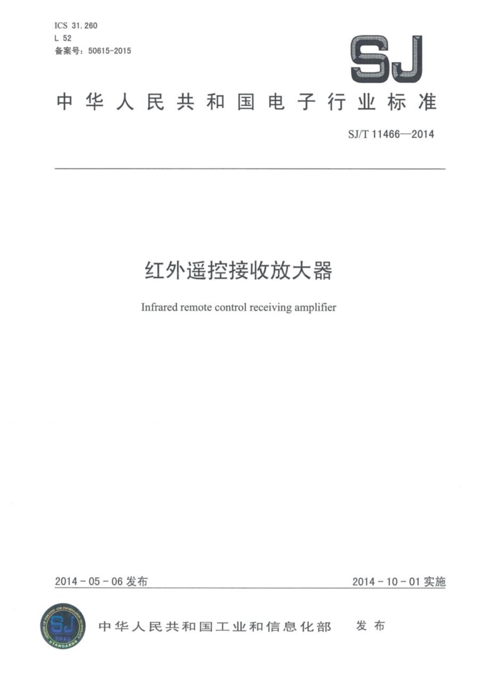 SJ∕T 11466-2014 红外遥控接收放大器.pdf_第1页