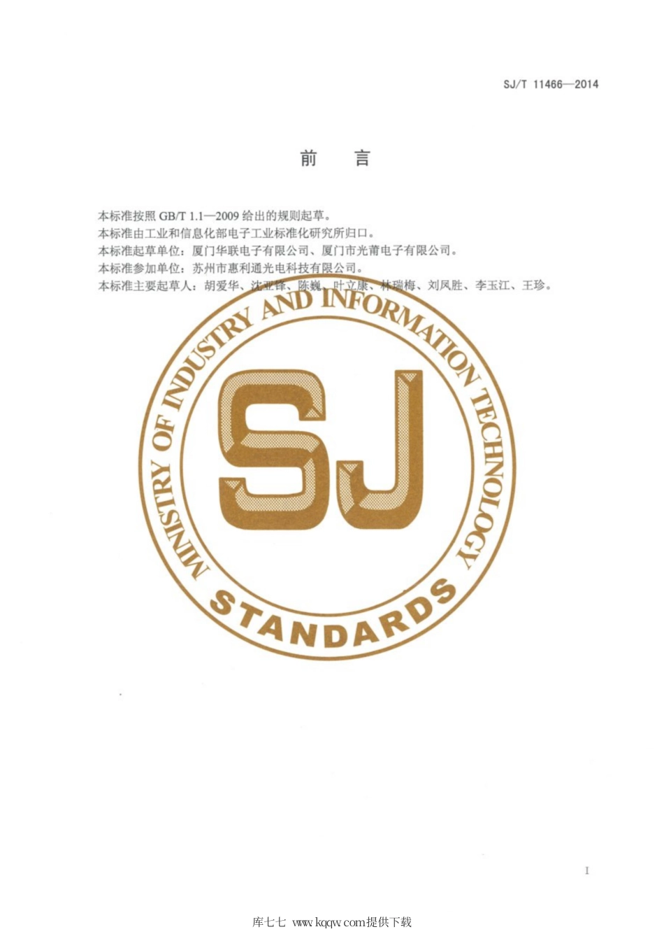 SJ∕T 11466-2014 红外遥控接收放大器.pdf_第2页