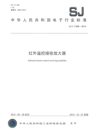SJ∕T 11466-2014 红外遥控接收放大器.pdf