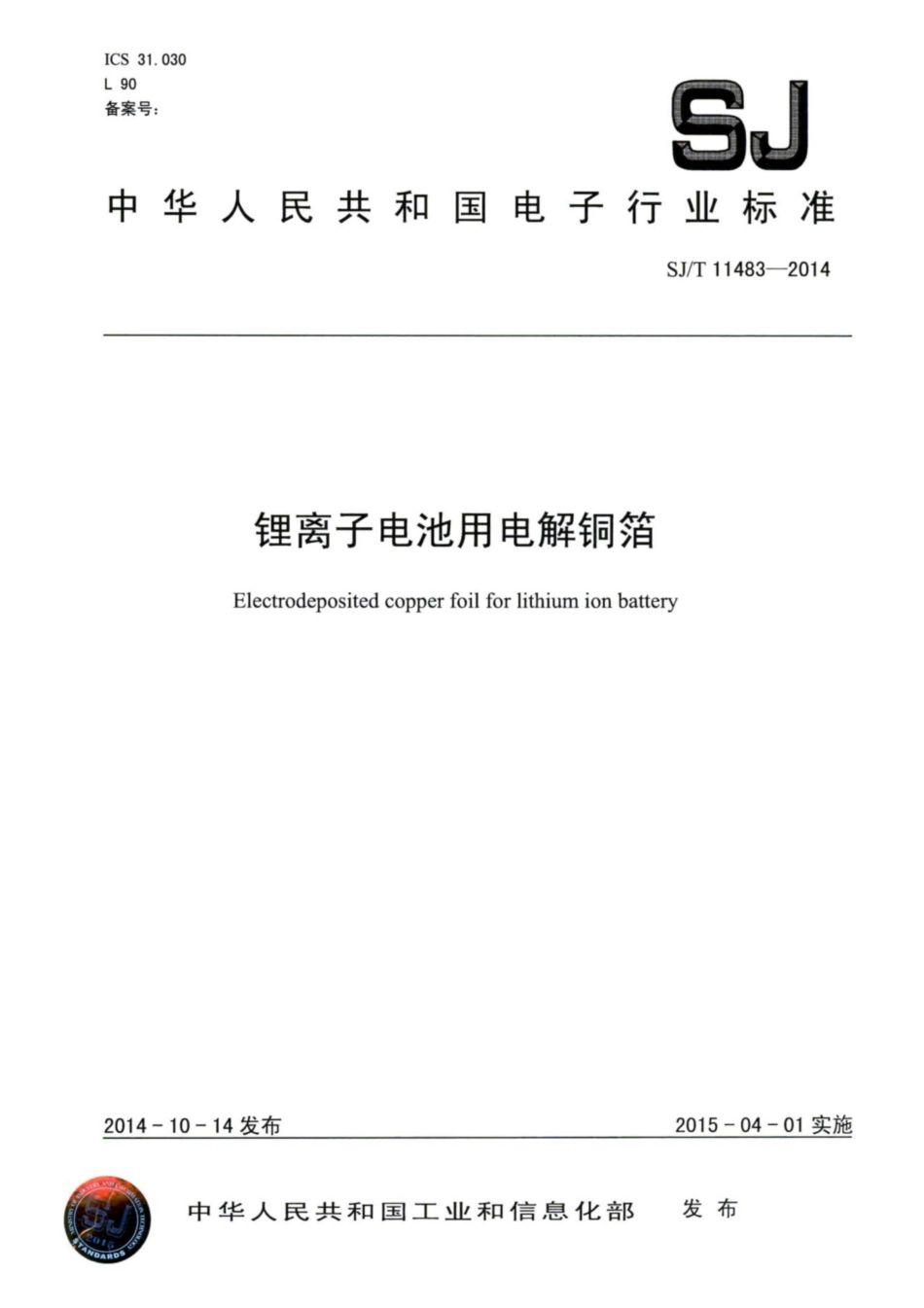 SJ∕T 11483-2014 锂离子电池用电解铜箔.pdf_第1页
