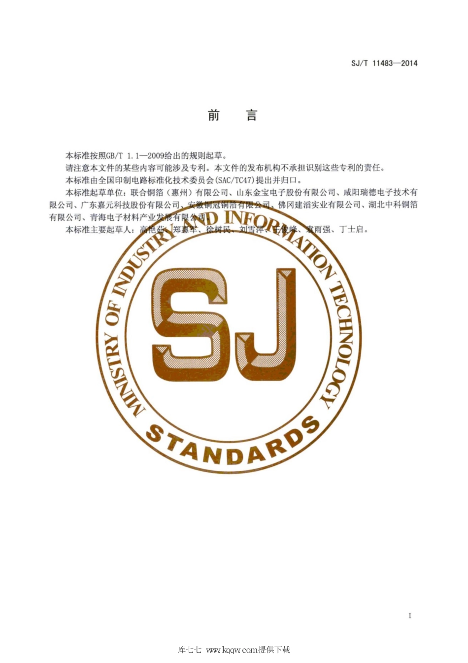 SJ∕T 11483-2014 锂离子电池用电解铜箔.pdf_第3页