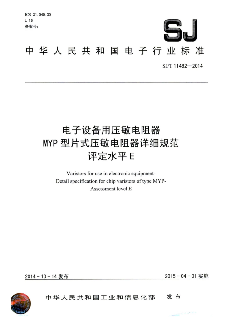 SJ∕T 11482-2014 电子设备用压敏电阻器 MYP型片式压敏电阻器详细规范 评定水平E.pdf_第1页