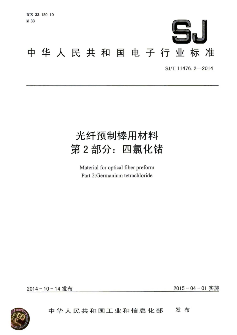 SJ∕T 11476.2-2014 光纤预制棒用材料 第2部分：四氯化锗.pdf_第1页