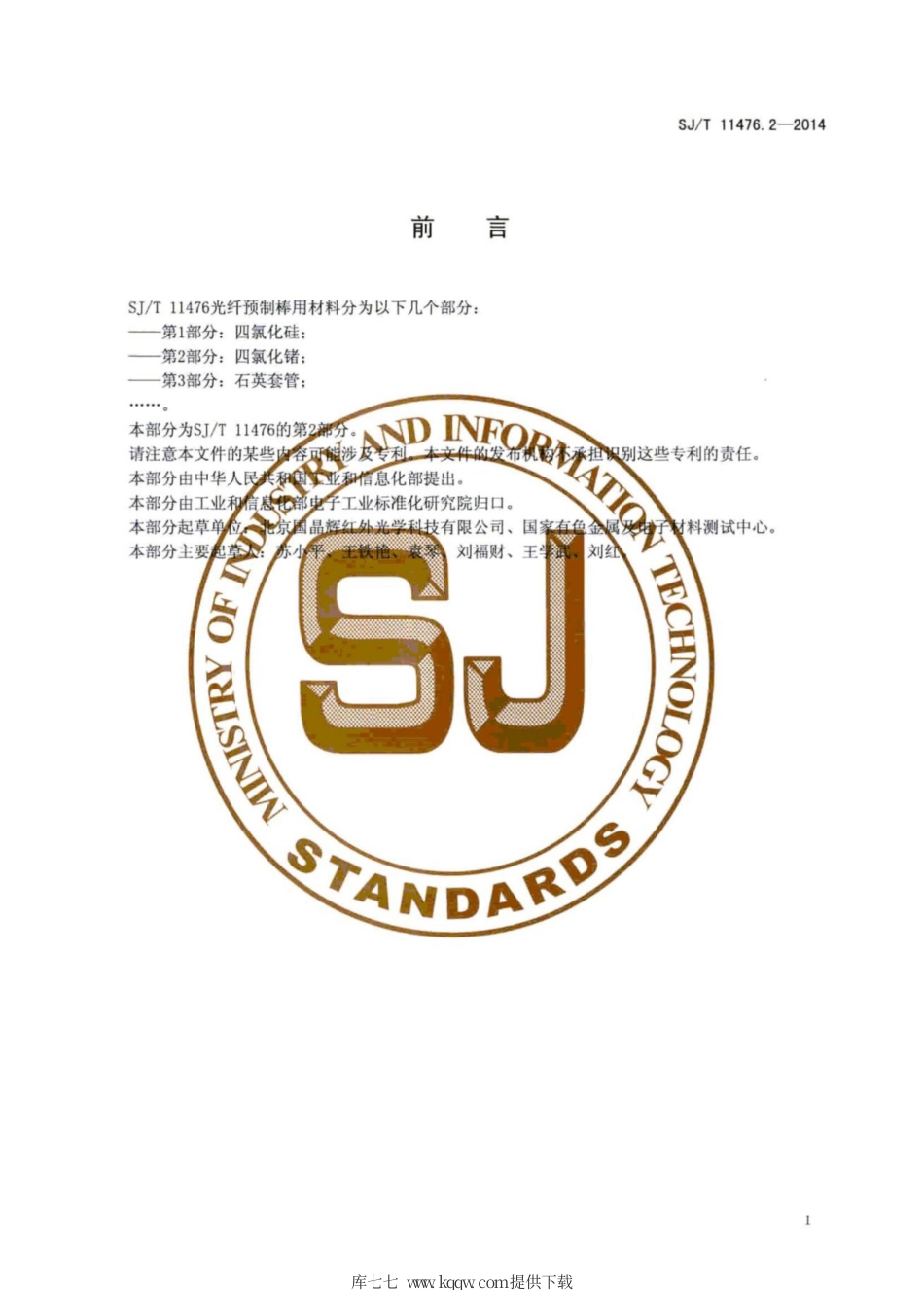 SJ∕T 11476.2-2014 光纤预制棒用材料 第2部分：四氯化锗.pdf_第3页
