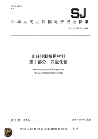 SJ∕T 11476.2-2014 光纤预制棒用材料 第2部分：四氯化锗.pdf
