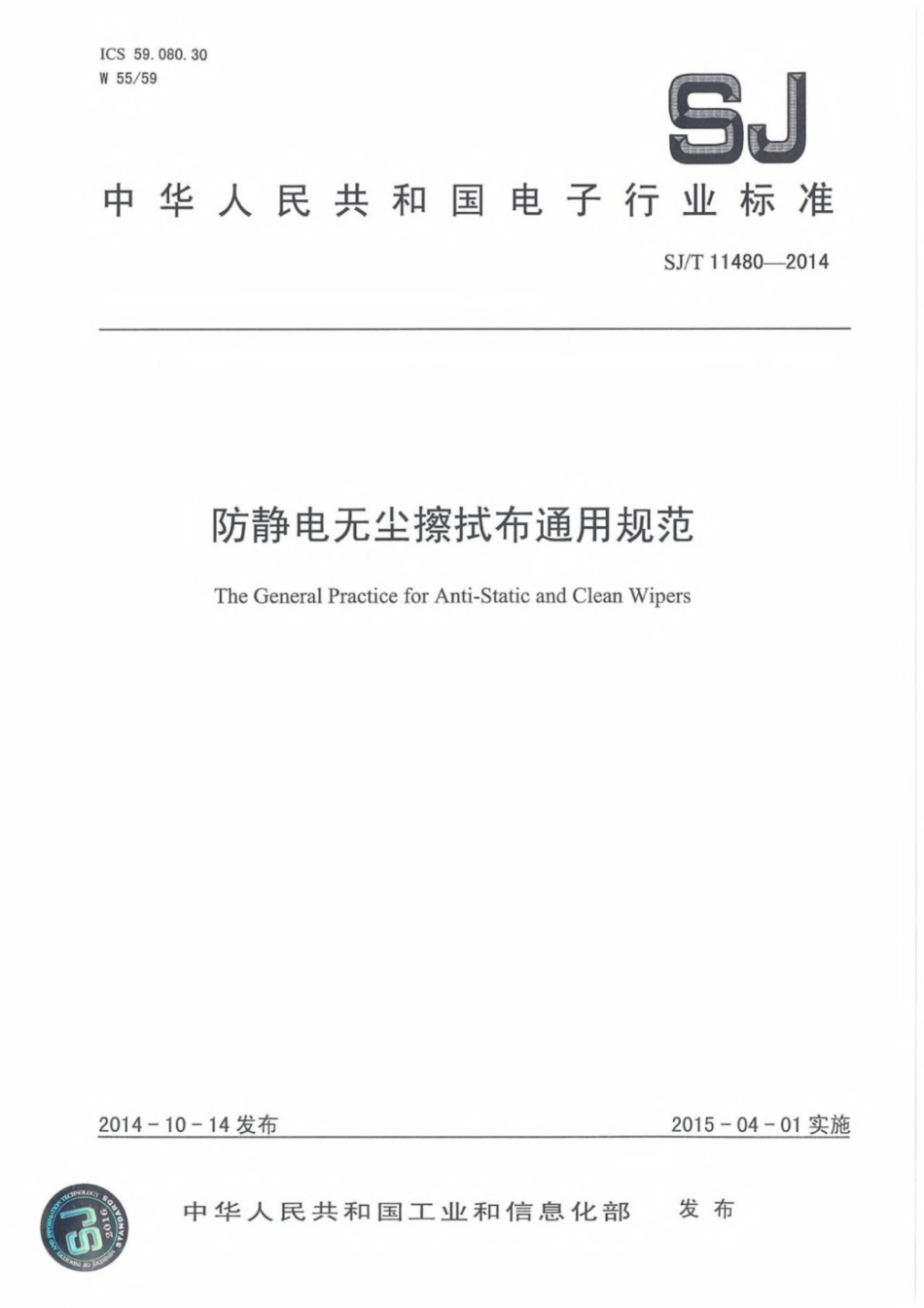 SJ∕T 11480-2014 防静电无尘擦拭布通用规范.pdf_第1页