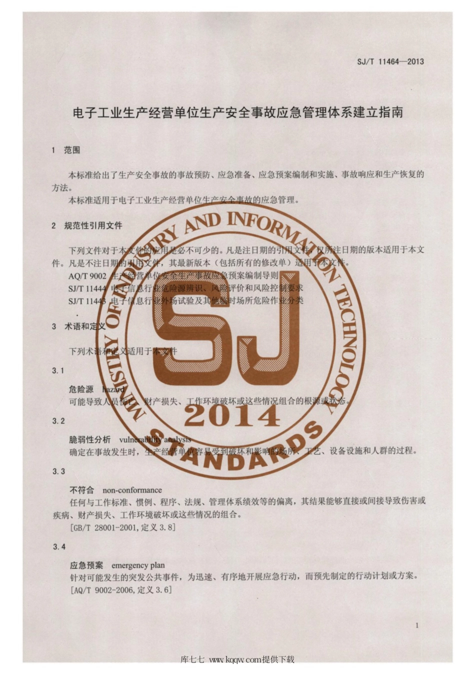 SJ∕T 11464-2013 电子工业生产经营单位生产安全事故应急管理体系建立指南.pdf_第3页
