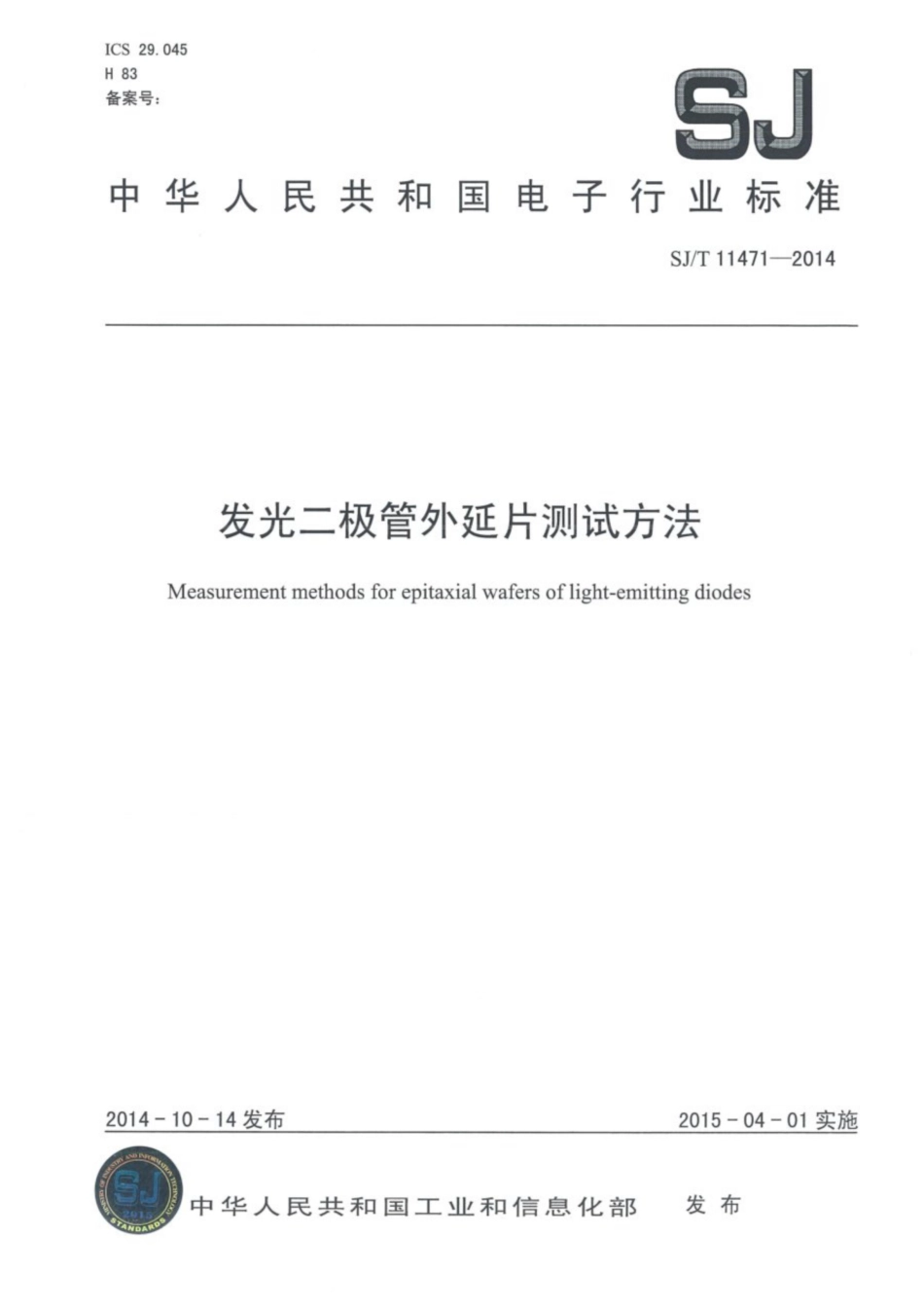 SJ∕T 11471-2014 发光二极管外延片测试方法.pdf_第1页