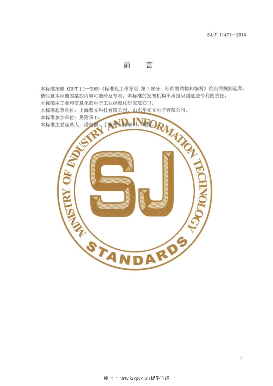 SJ∕T 11471-2014 发光二极管外延片测试方法.pdf_第2页