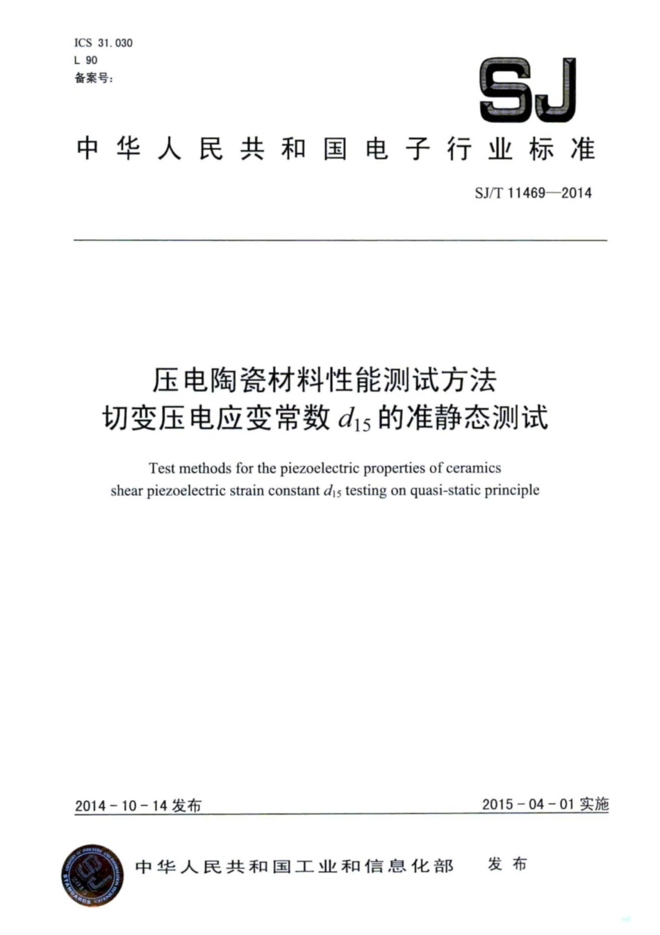 SJ∕T 11469-2014 压电陶瓷材料性能测试方法 切变压电应变常数d15的准静态测试.pdf_第1页