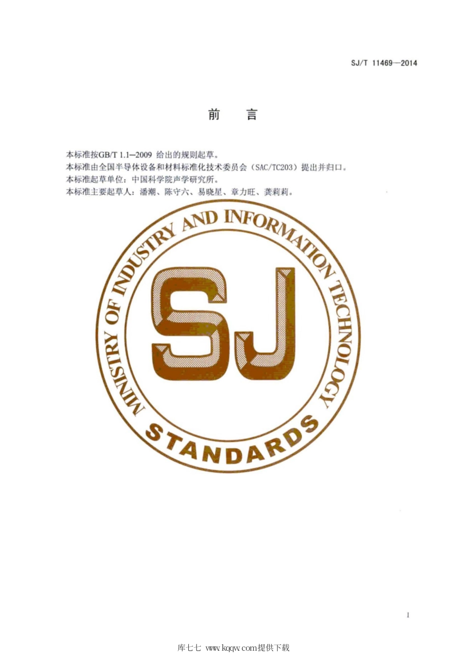 SJ∕T 11469-2014 压电陶瓷材料性能测试方法 切变压电应变常数d15的准静态测试.pdf_第3页