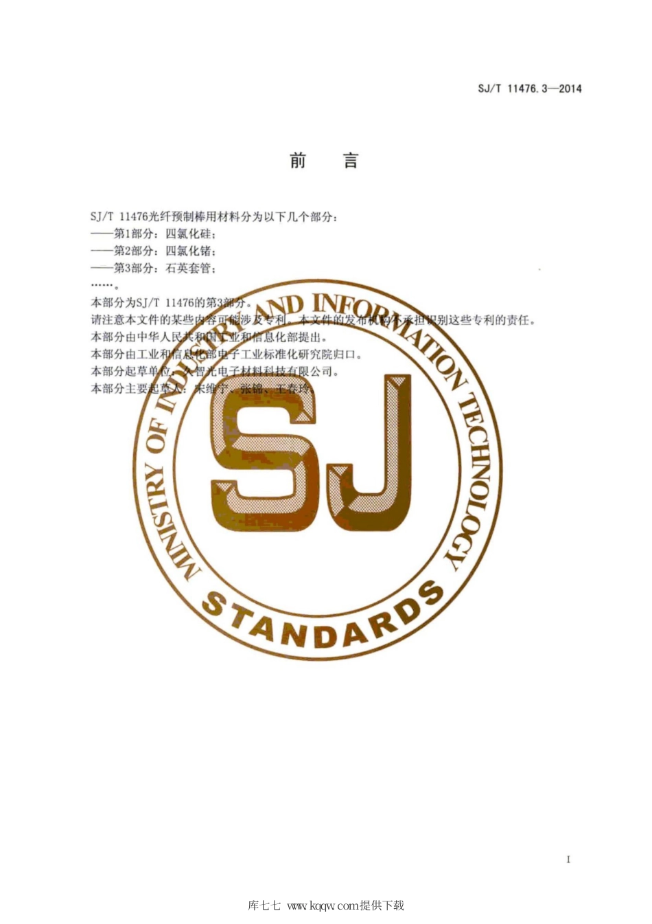 SJ∕T 11476.3-2014 光纤预制棒用材料 第3部分：石英套管.pdf_第3页