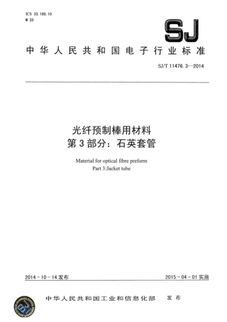 SJ∕T 11476.3-2014 光纤预制棒用材料 第3部分：石英套管.pdf
