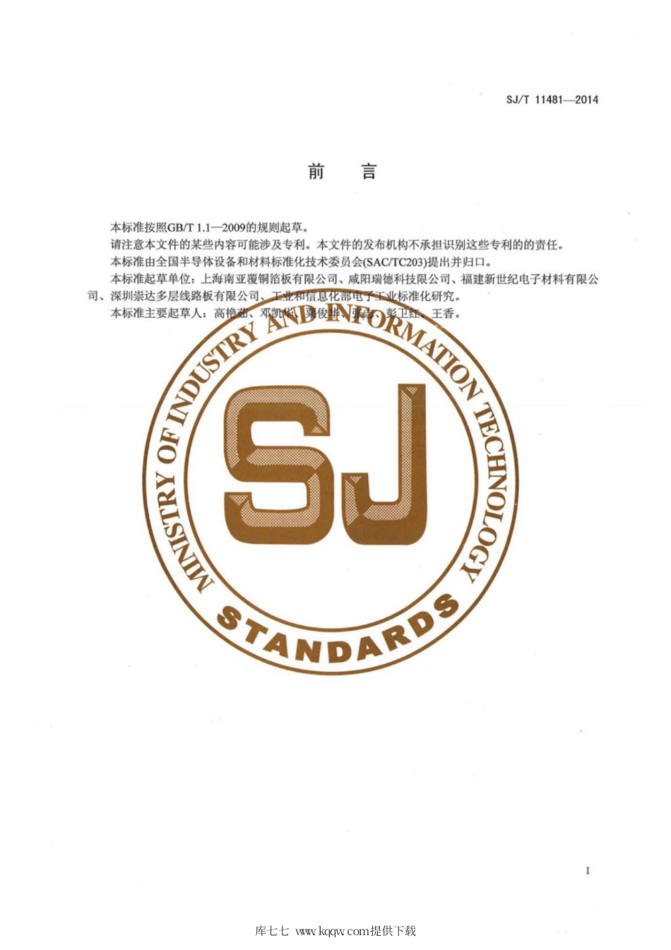 SJ∕T 11481-2014 多层印制板用氰酸酯改性环氧玻纤布粘结片预浸料.pdf_第2页