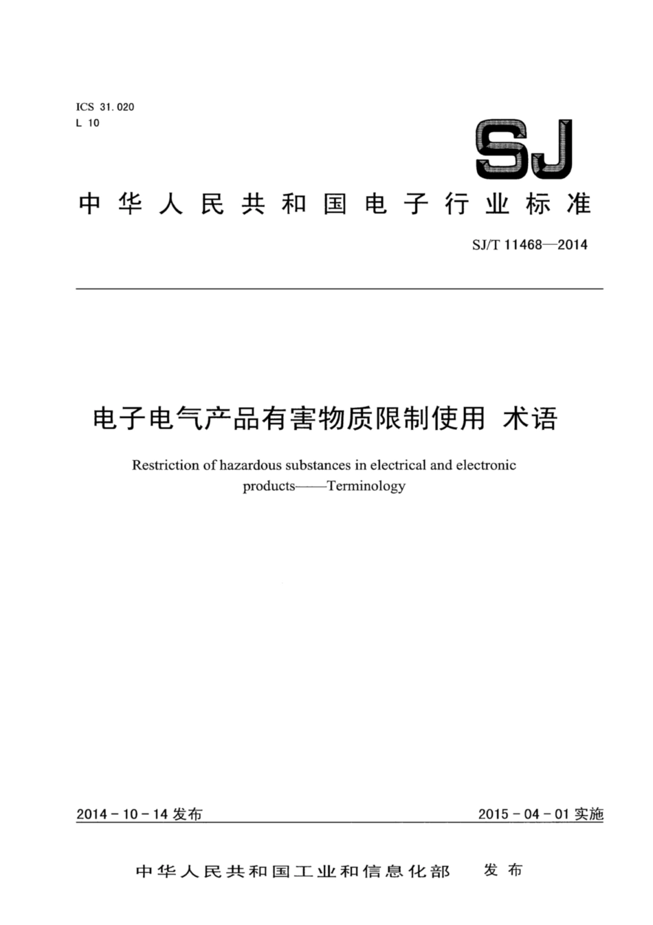 SJ∕T 11468-2014 电子电气产品有害物质限制使用 术语.pdf_第1页