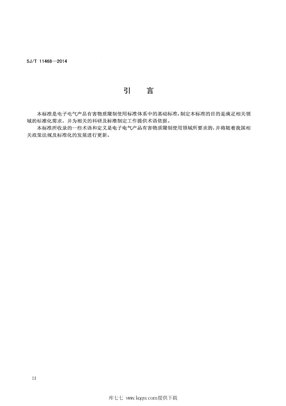 SJ∕T 11468-2014 电子电气产品有害物质限制使用 术语.pdf_第3页