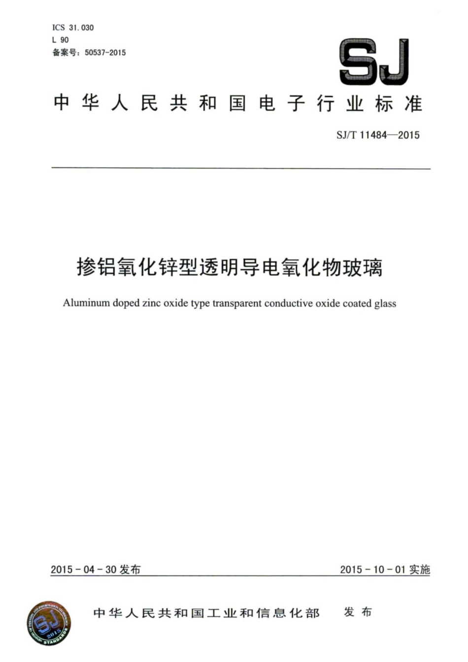 SJ∕T 11484-2015 掺铝氧化锌型透明导电氧化物玻璃.pdf_第1页