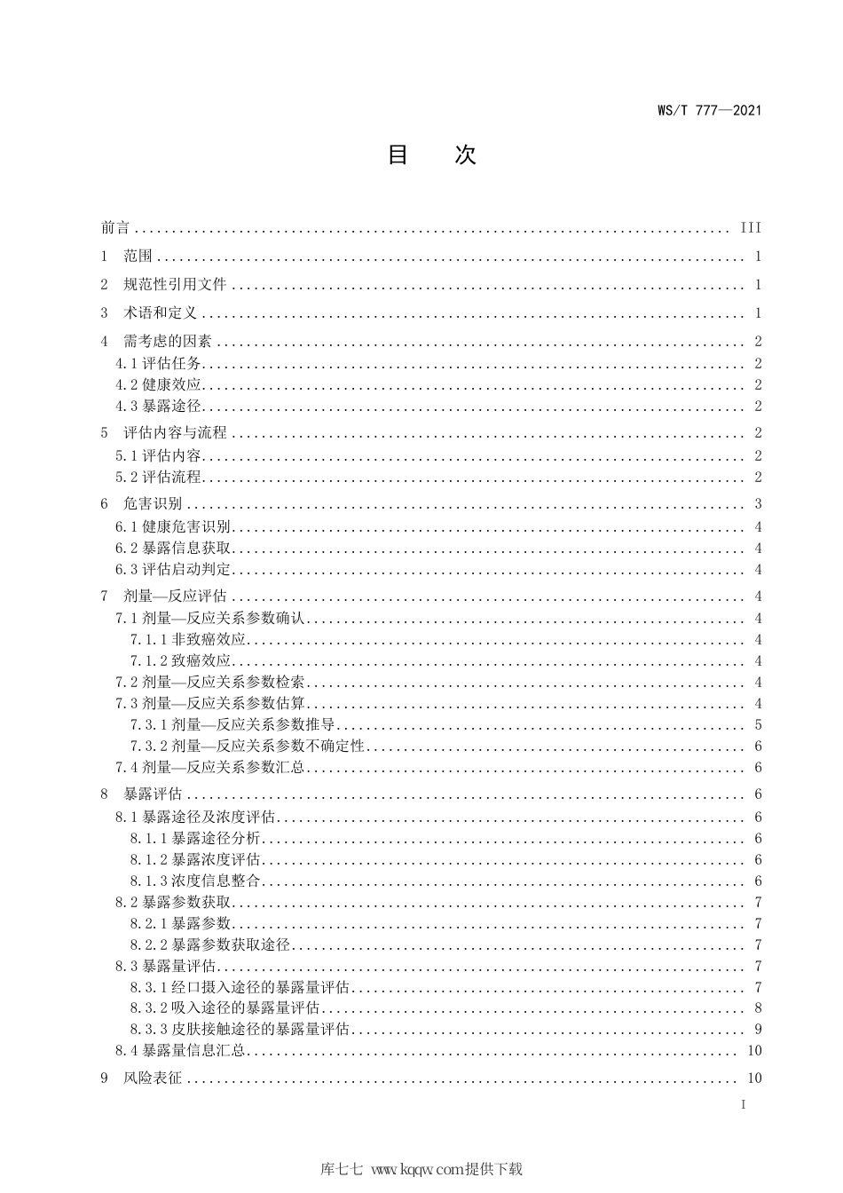 WS∕T 777-2021 化学物质环境健康风险评估技术指南.pdf_第2页