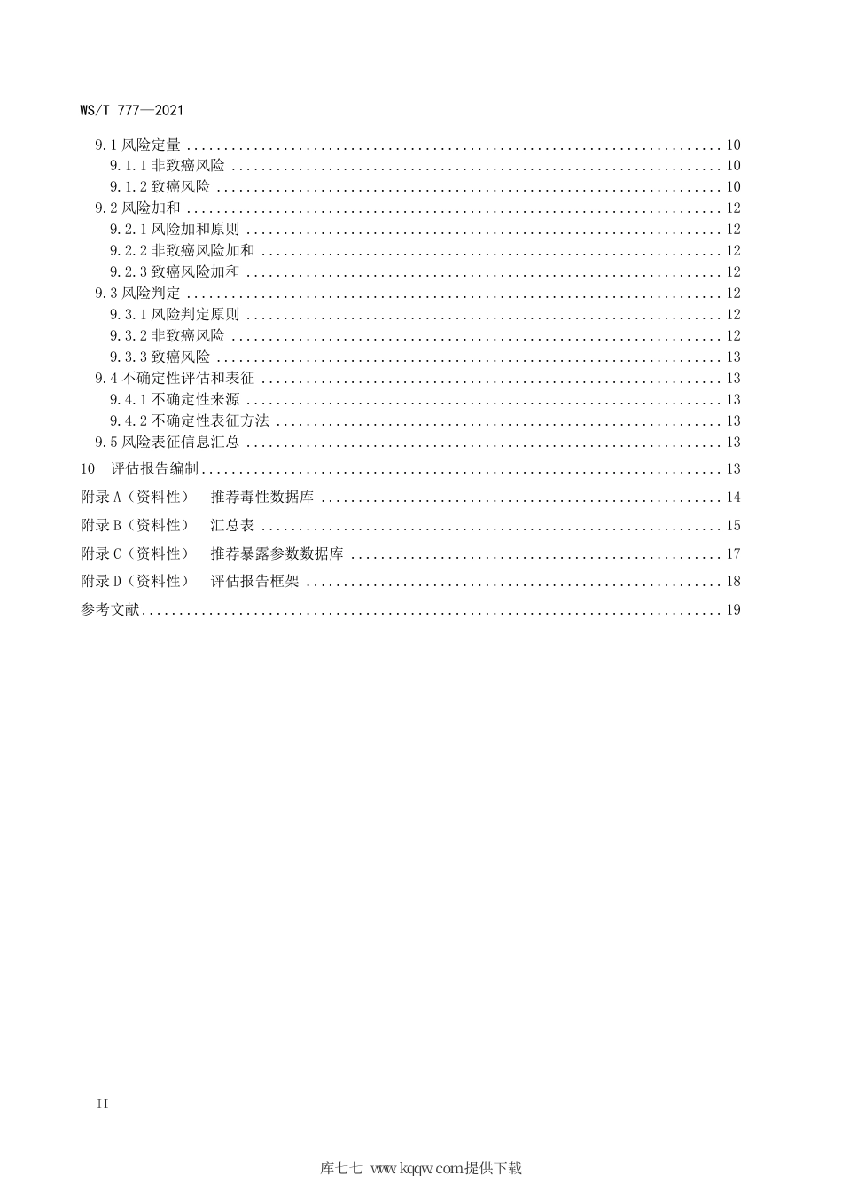 WS∕T 777-2021 化学物质环境健康风险评估技术指南.pdf_第3页