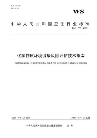 WS∕T 777-2021 化学物质环境健康风险评估技术指南.pdf