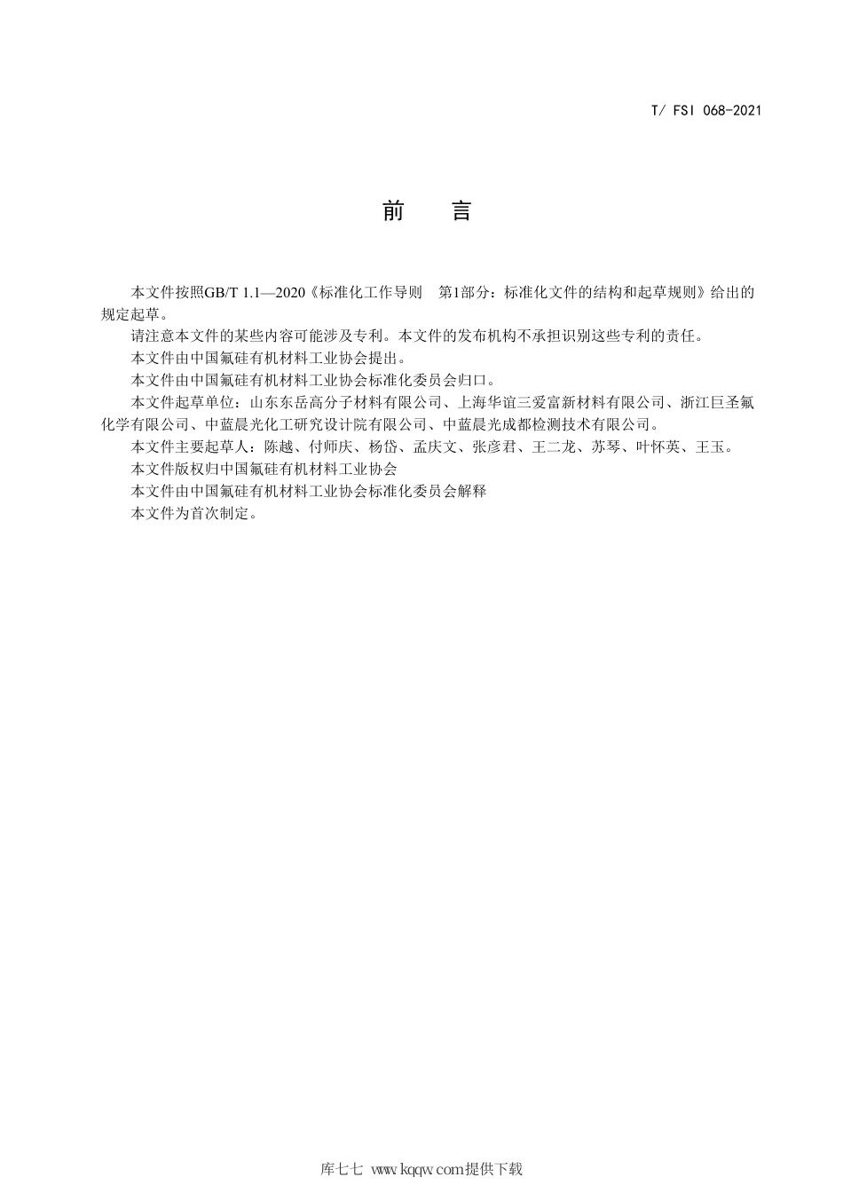 T∕FSI 068-2021 高强度聚四氟乙烯悬浮树脂.pdf_第3页