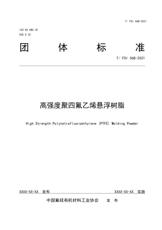 T∕FSI 068-2021 高强度聚四氟乙烯悬浮树脂.pdf