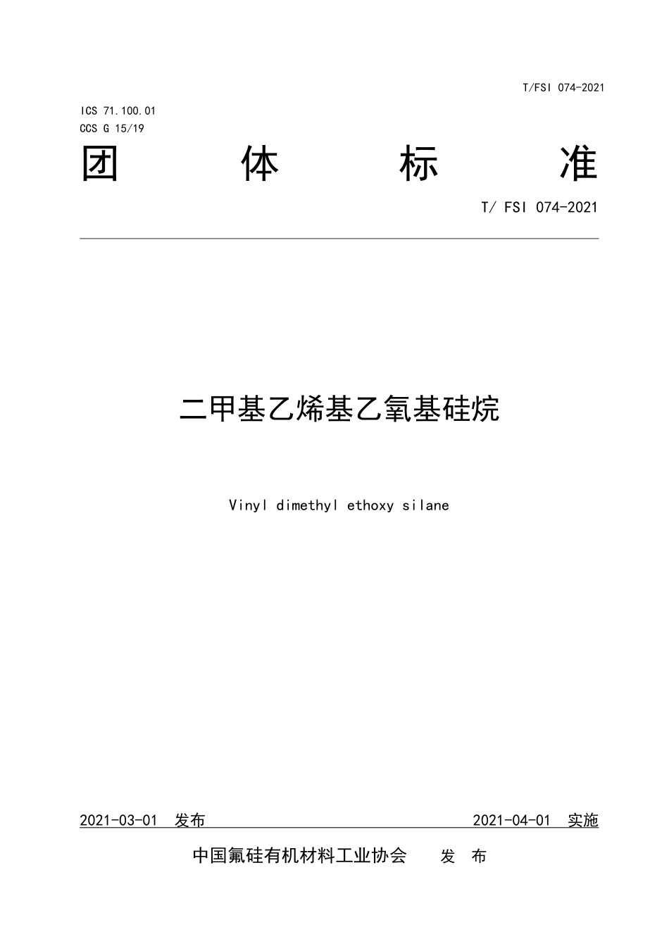 T∕FSI 074-2021 二甲基乙烯基乙氧基硅烷.pdf_第1页