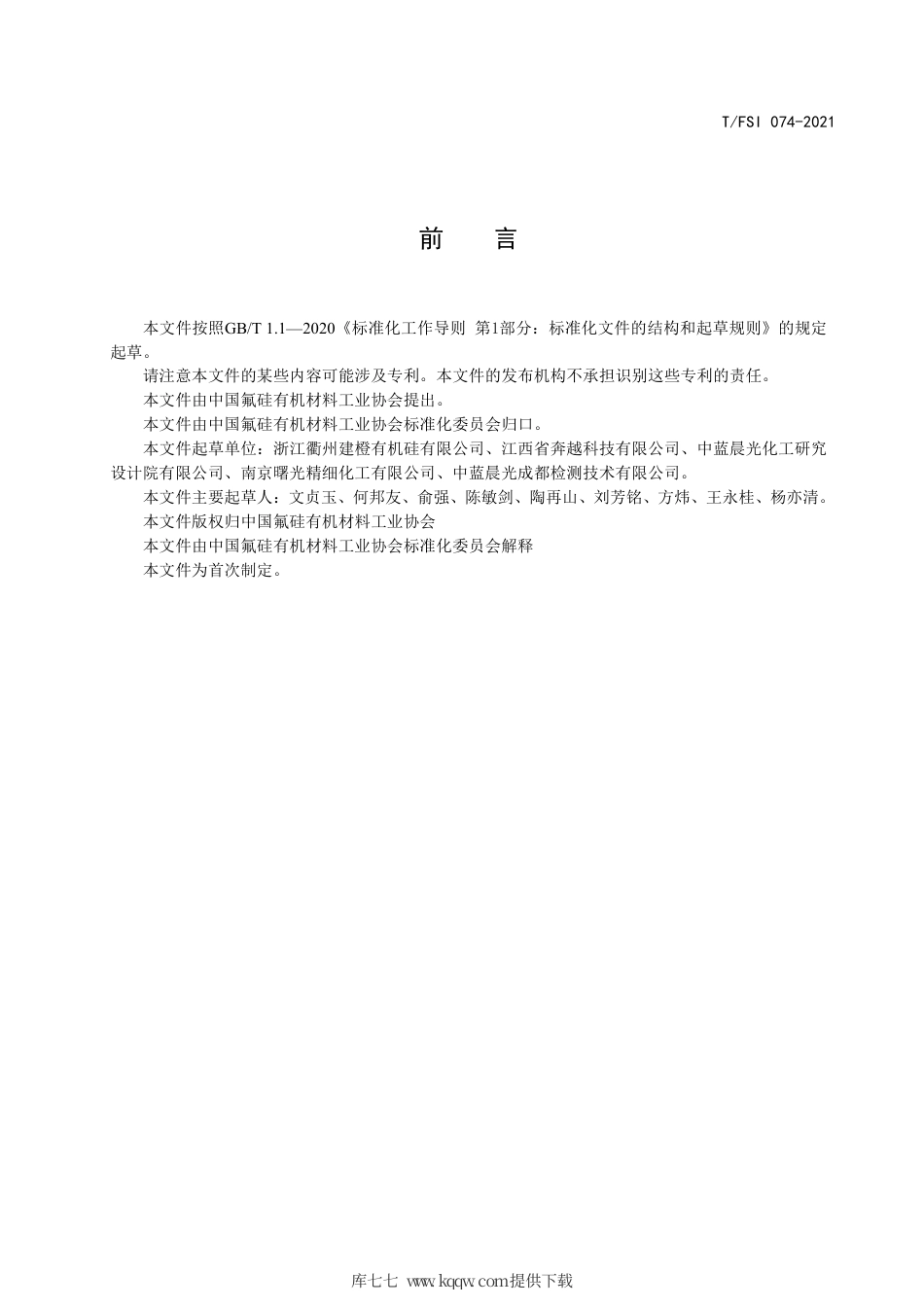 T∕FSI 074-2021 二甲基乙烯基乙氧基硅烷.pdf_第3页
