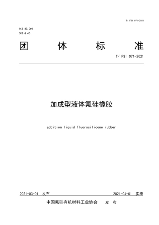 T∕FSI 071-2021 加成型液体氟硅橡胶.pdf