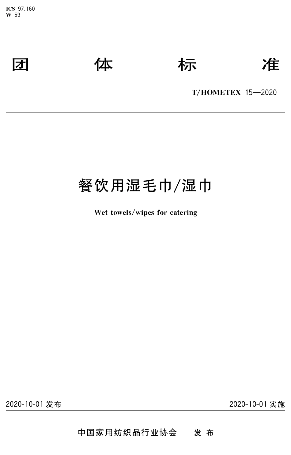 T∕HOMETEX 15-2020 餐饮用湿毛巾 湿巾.pdf_第1页