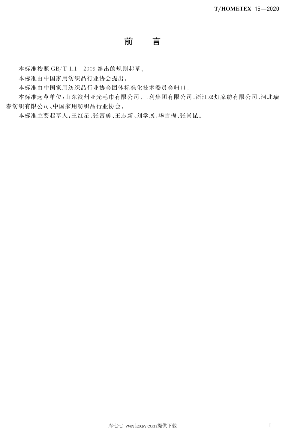 T∕HOMETEX 15-2020 餐饮用湿毛巾 湿巾.pdf_第2页