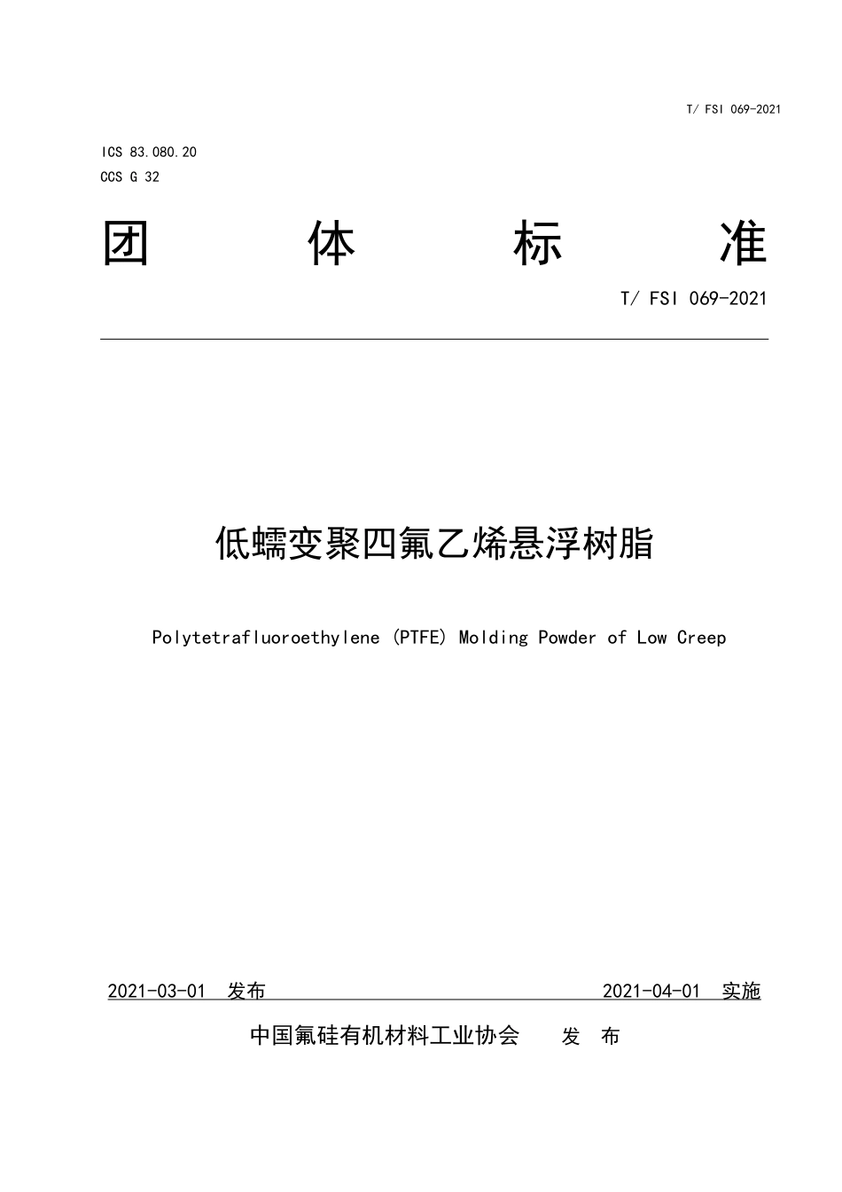 T∕FSI 069-2021 低蠕变聚四氟乙烯悬浮树脂.pdf_第1页