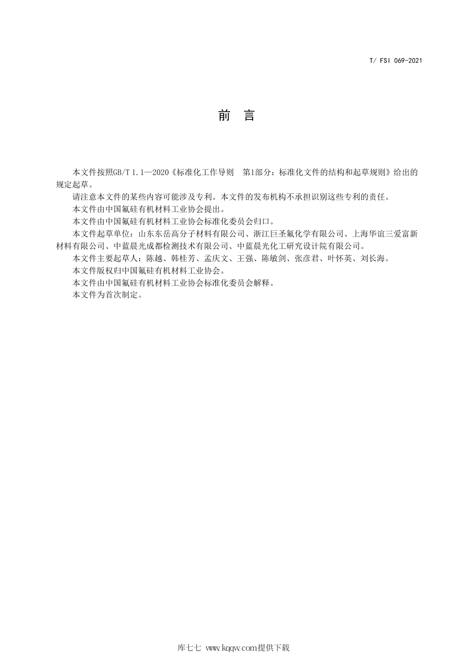 T∕FSI 069-2021 低蠕变聚四氟乙烯悬浮树脂.pdf_第3页