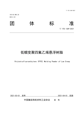 T∕FSI 069-2021 低蠕变聚四氟乙烯悬浮树脂.pdf