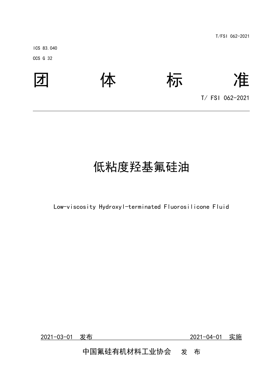 T∕FSI 062-2021 低粘度羟基氟硅油.pdf_第1页