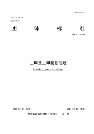 T∕FSI 072-2021 二甲基二甲氧基硅烷.pdf