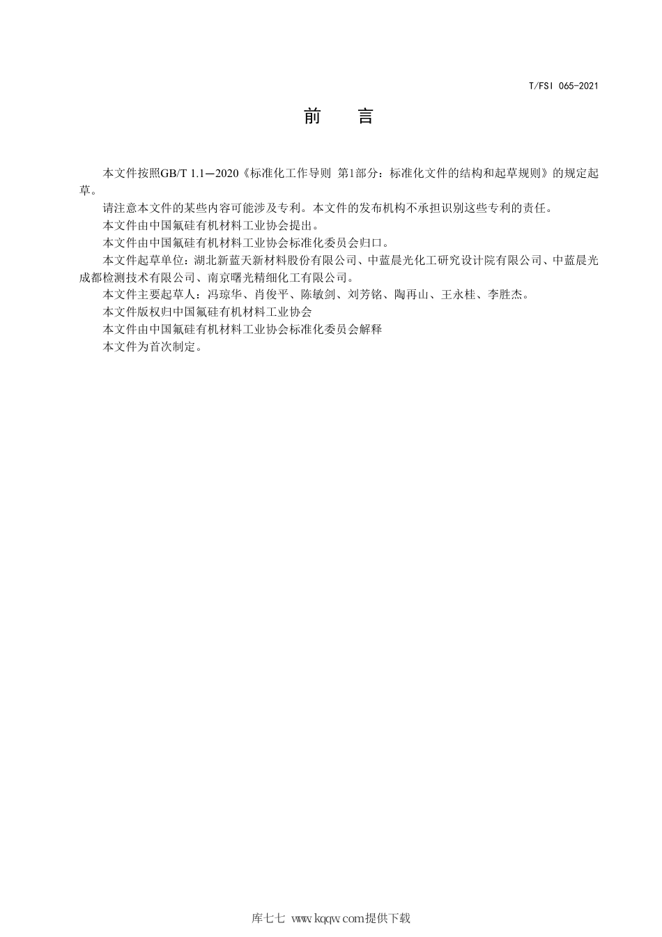 T∕FSI 065-2021 三甲氧基硅烷.pdf_第3页