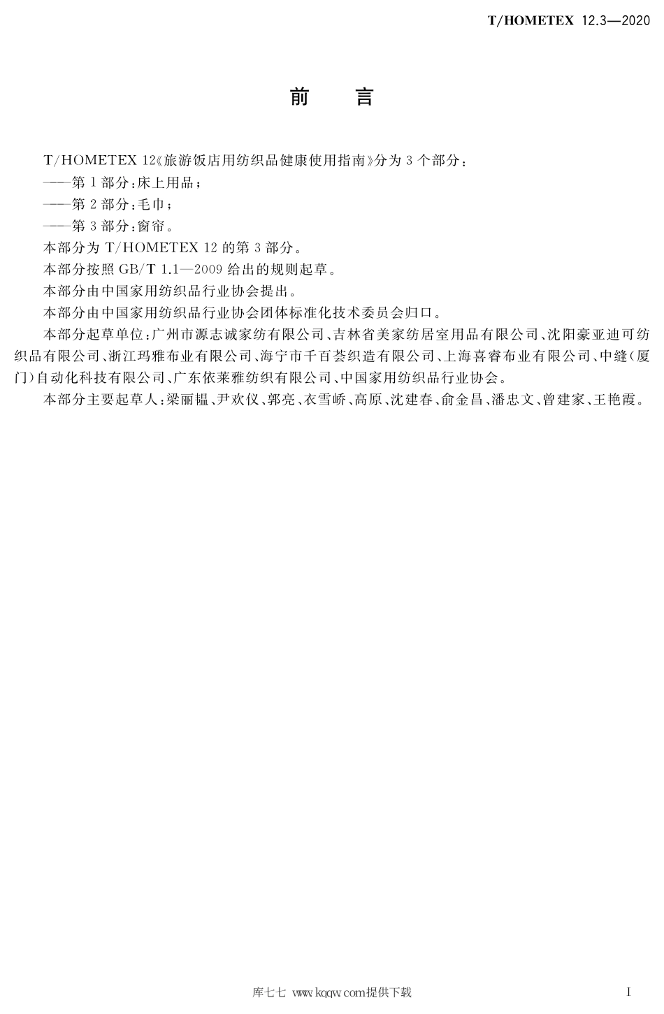 T∕HOMETEX 12.3-2020 旅游饭店用纺织品健康使用指南 第3部分：窗帘.pdf_第2页