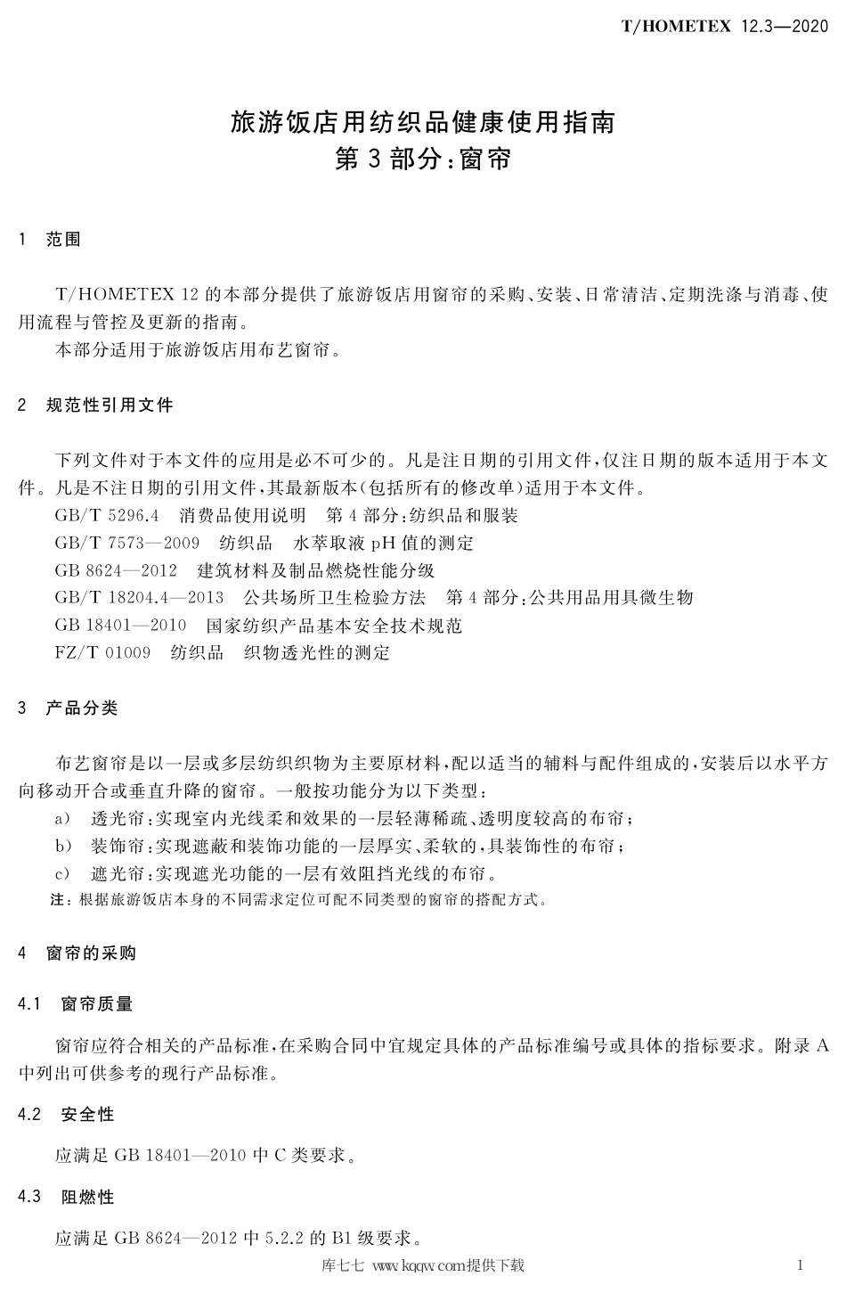 T∕HOMETEX 12.3-2020 旅游饭店用纺织品健康使用指南 第3部分：窗帘.pdf_第3页
