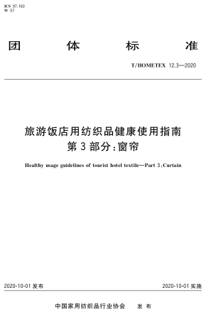 T∕HOMETEX 12.3-2020 旅游饭店用纺织品健康使用指南 第3部分：窗帘.pdf