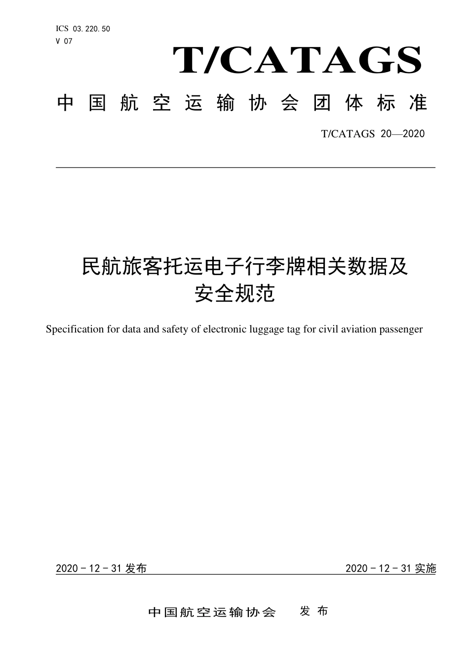 T∕CATAGS 20-2020 民航旅客托运电子行李牌相关数据及安全规范.pdf_第1页